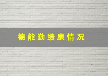 德 能 勤 绩 廉 情 况